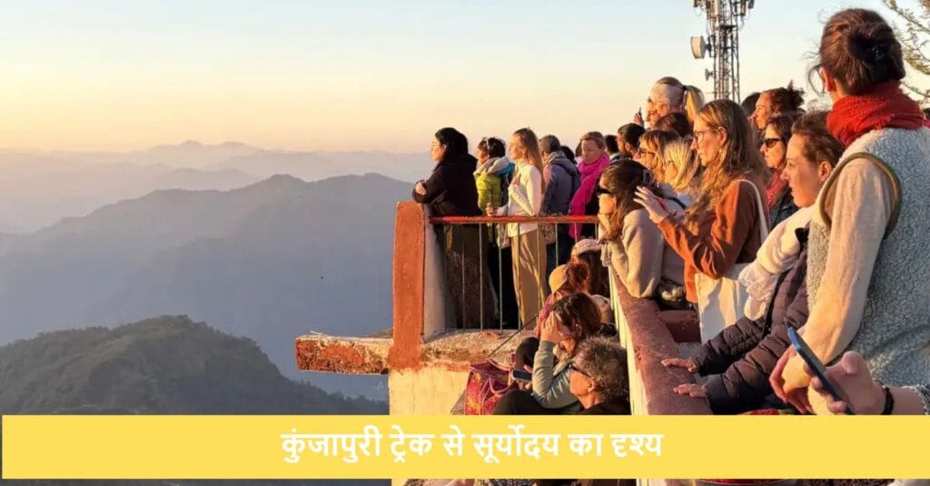 कुंजापुरी ट्रेक, ऋषिकेश: सूर्योदय, रोमांच और प्रकृति का जादू 2 कुंजापुरी ट्रेक से सूर्योदय का दृश्य