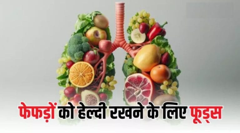 फेफड़ों को स्वस्थ रखने के लिए 15 लाभकारी खाद्य पदार्थ