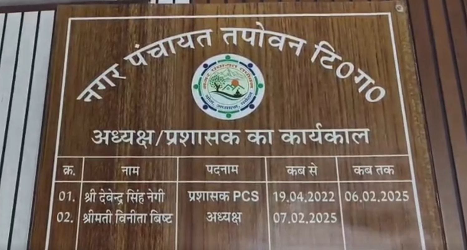 तपोवन नगर पंचायत टैक्स विवाद पर अध्यक्ष विनीता बिष्ट का बड़ा बयान: 10 साल तक हाउस टैक्स फ्री 1 तपोवन नगर पंचायत टैक्स विवाद पर विनीता बिष्ट का बयान – 10 साल तक हाउस टैक्स फ्री