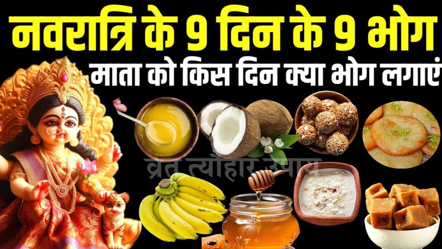 Navratri 2025 Bhog: मां दुर्गा को नौ दिनों में अर्पित किए जाने वाले विशेष भोग और उनका महत्व