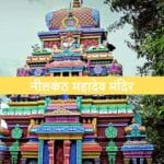 नीलकंठ महादेव मंदिर ऋषिकेश