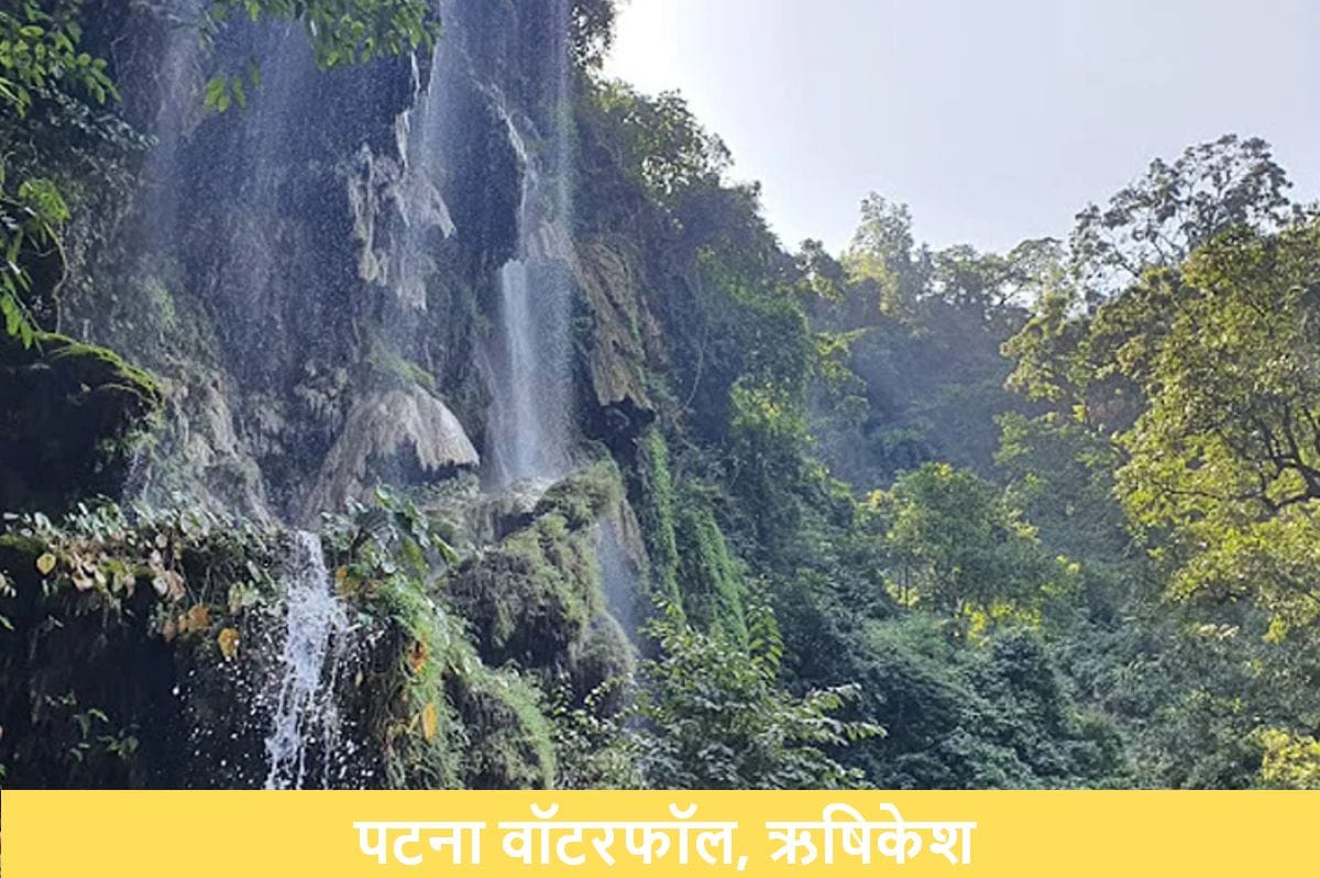 पटना वॉटरफॉल का मुख्य दृश्य, ऋषिकेश
