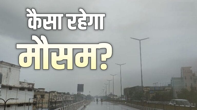 मौसम कैसा रहेगा