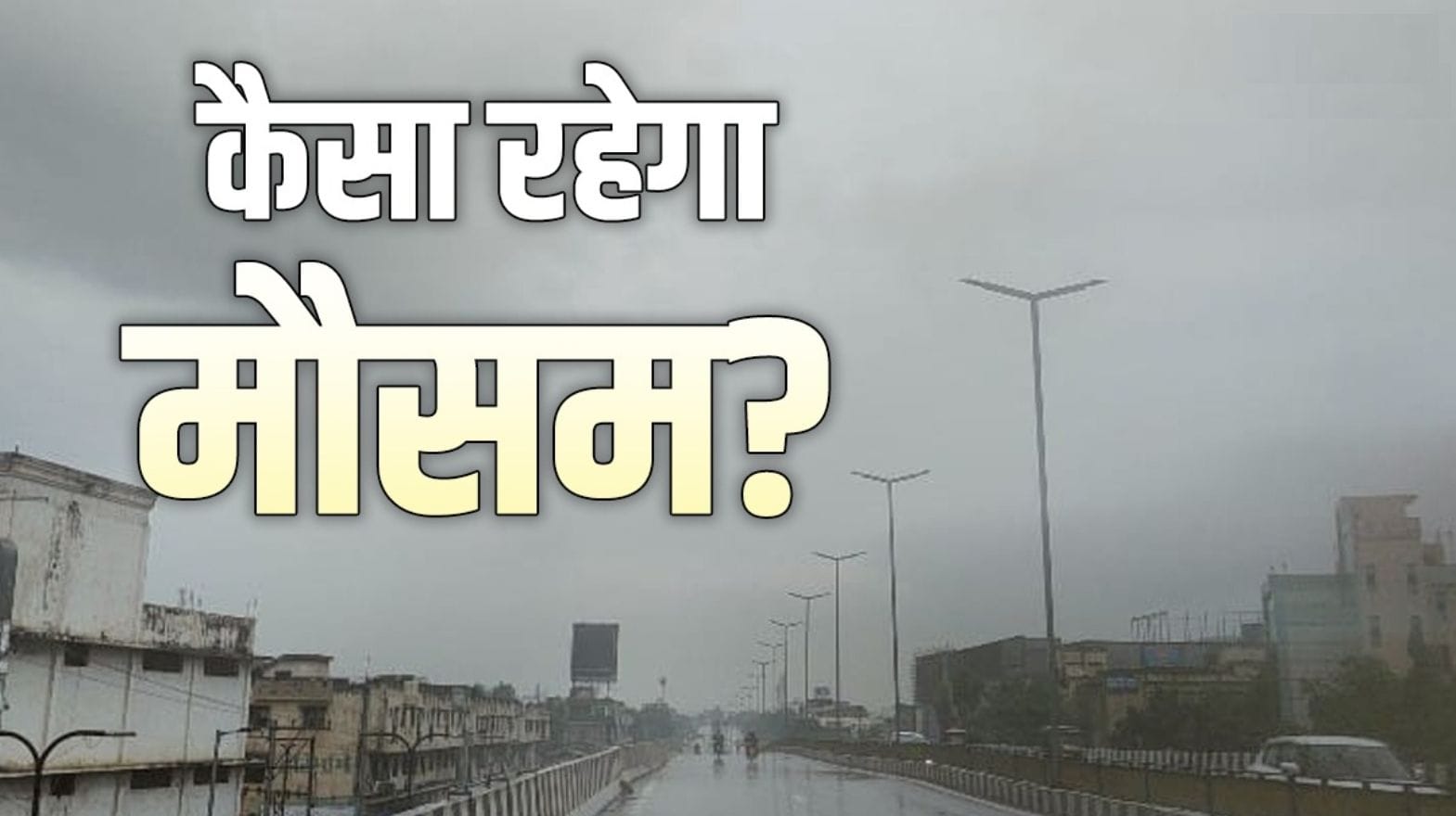 मौसम कैसा रहेगा