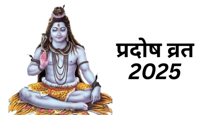 प्रदोष व्रत 2025
