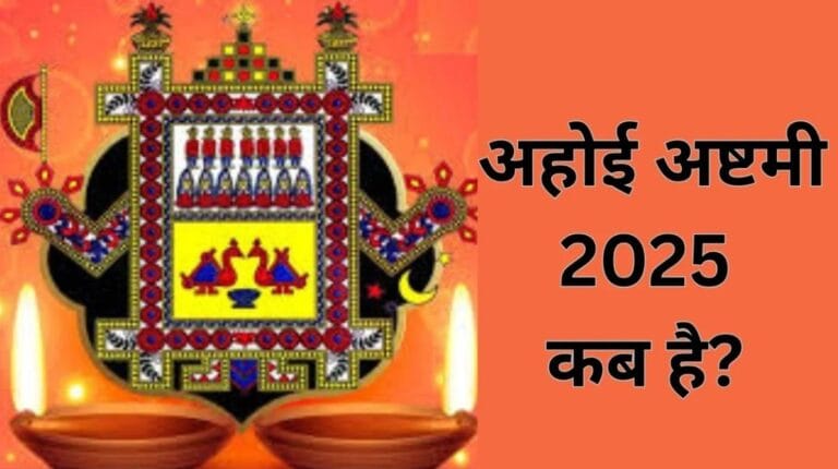 अहोई अष्टमी कब है 2025