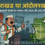 उत्तराखंड या आंदोलनखण्ड? बरसाती मेंढकों का तमाशा और जनता की अनंत नींद