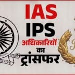 IAS तबादला PCS तबादला