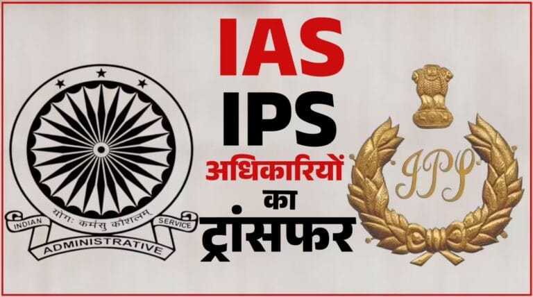 IAS तबादला PCS तबादला