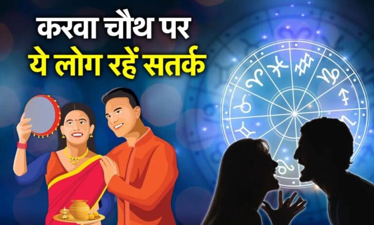 करवा चौथ 2025 राशिफल