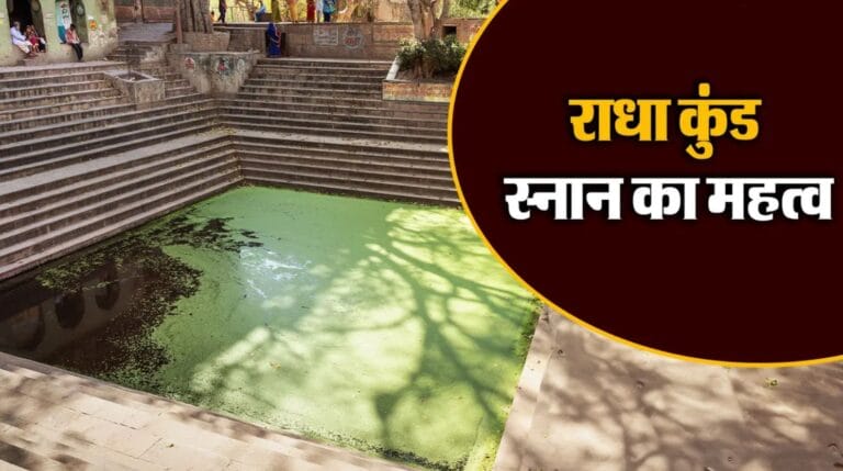 राधा कुंड स्नान का महत्व