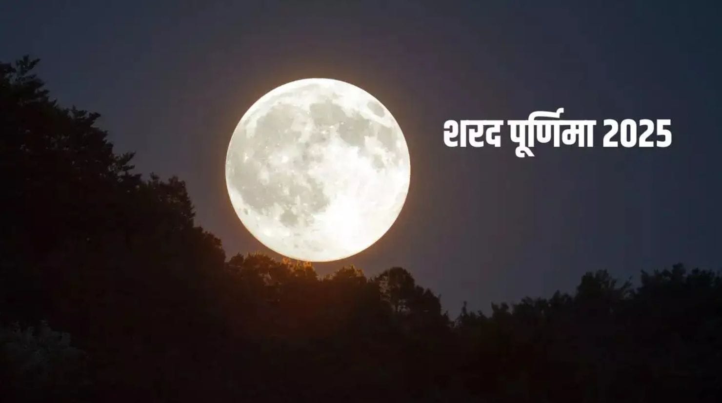 शरद पूर्णिमा 2025
