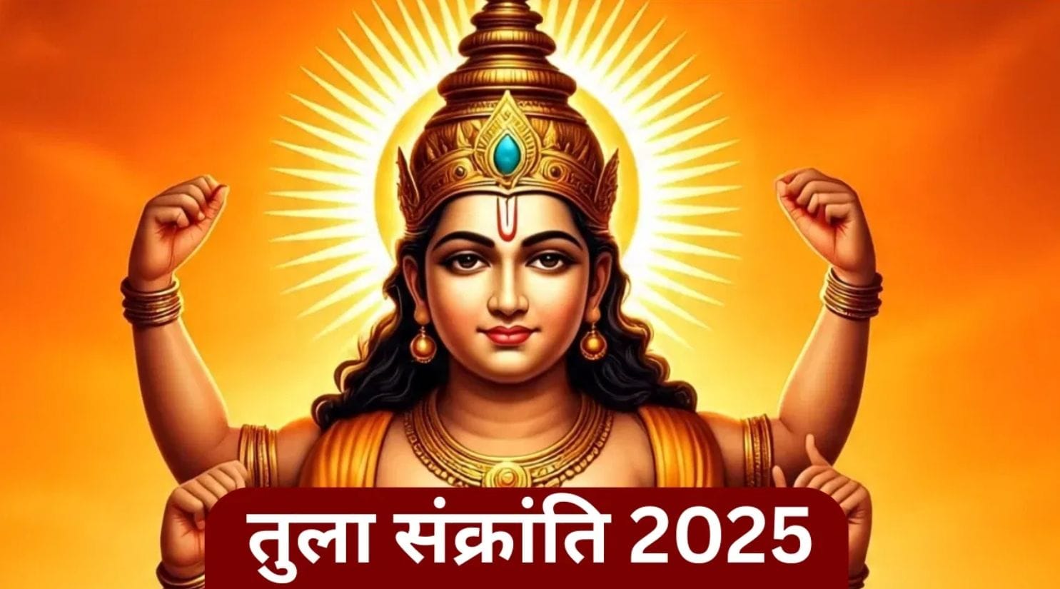 तुला संक्रांति 2025