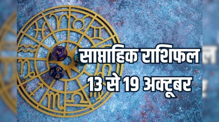 साप्ताहिक राशिफल 13 से 19 अक्टूबर 2025