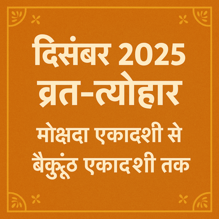 दिसंबर 2025 व्रत-त्योहार
