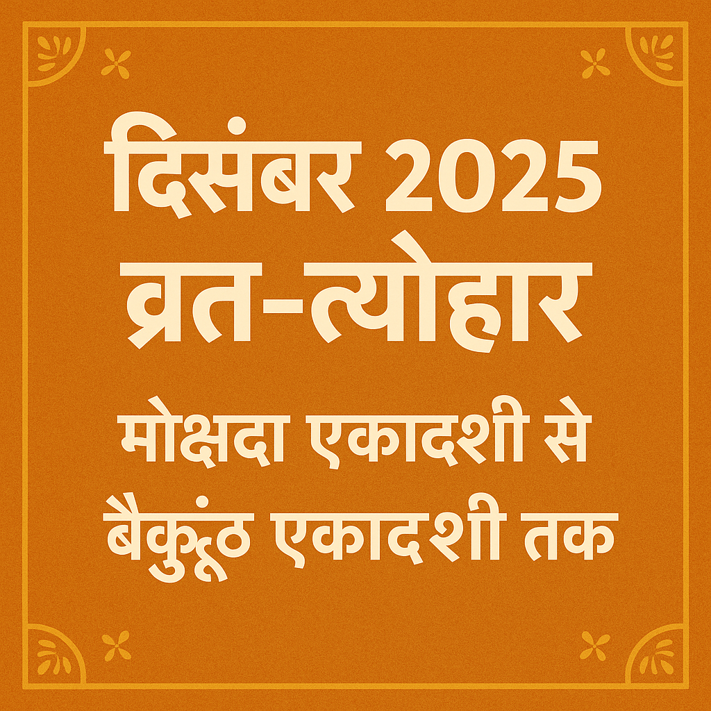 दिसंबर 2025 व्रत-त्योहार