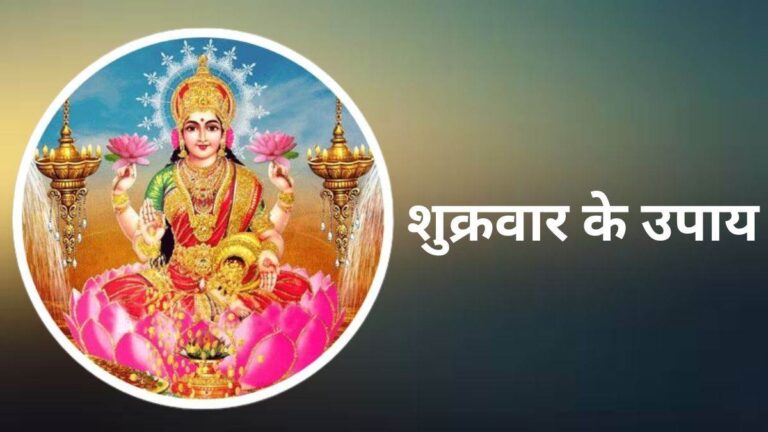 शुक्रवार को जरूर करें ये 7 उपाय, माता लक्ष्मी होंगी प्रसन्न, बढ़ेगा धन 7 शुक्रवार के 7 उपाय