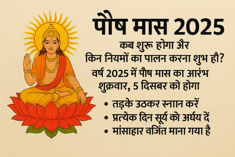पौष मास 2025, हिंदू पंचांग, खरमास, सूर्य उपासना, धार्मिक मान्यताएं, आध्यात्मिक समाचार