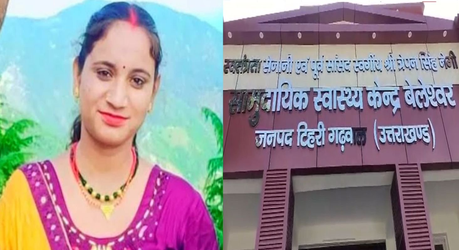 रेफर के दौरान रास्ते में गई गर्भवती की जान, स्थानीय लोगों में नाराजगी 1 टिहरी: सामुदायिक स्वास्थ्य केंद्र से रेफर की गई गर्भवती की रास्ते में मौत