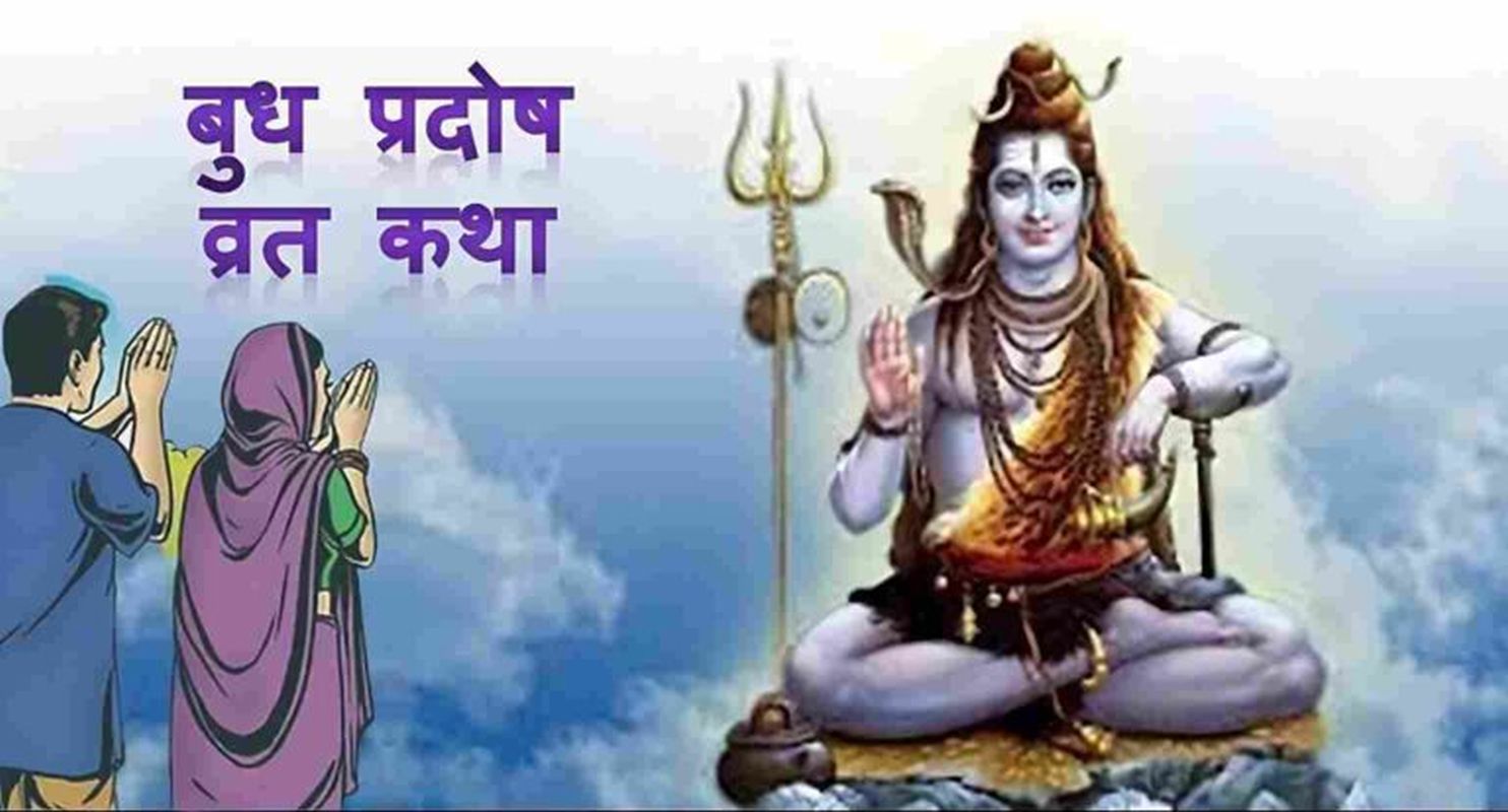 बुध प्रदोष व्रत कथा हिंदी में