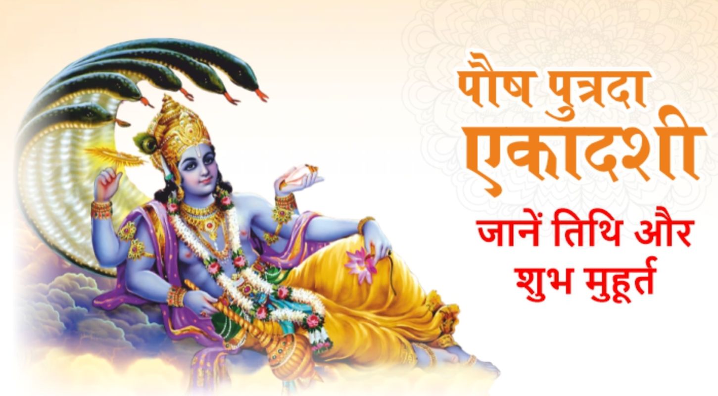 पौष पुत्रदा एकादशी 2025: तिथि, पारण समय, पूजा विधि और संपूर्ण महत्व 1 पौष पुत्रदा एकादशी