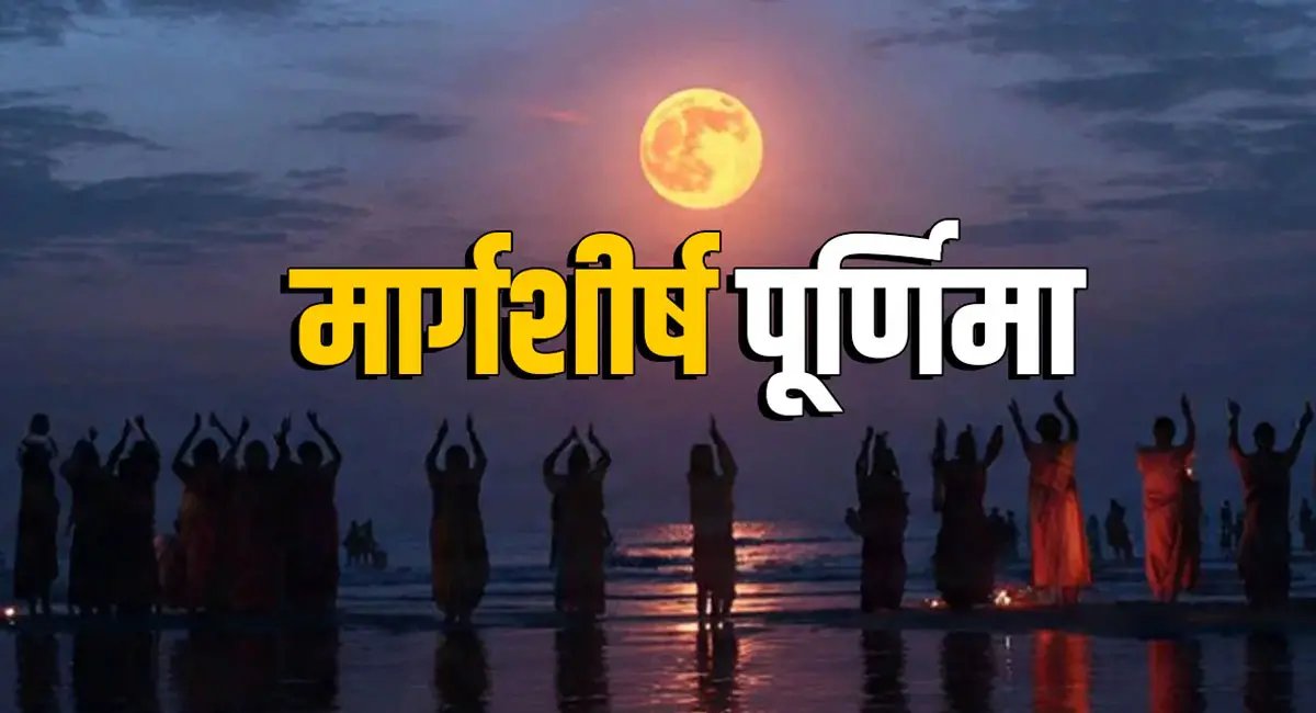 मार्गशीर्ष पूर्णिमा 2025