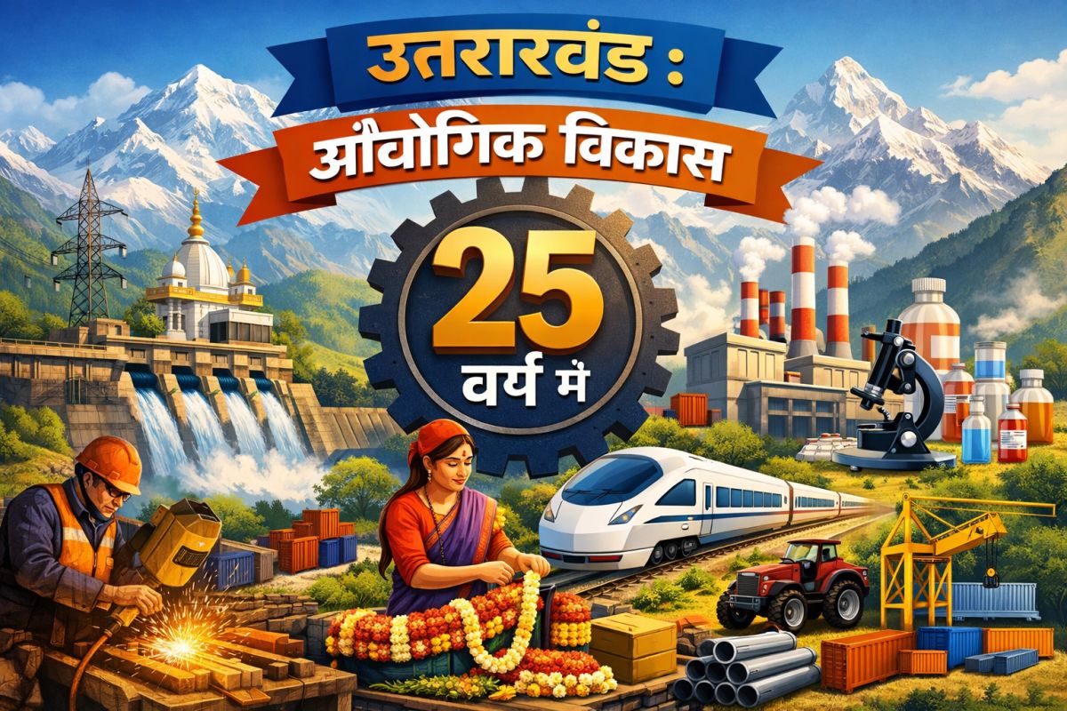 25 साल में औद्योगिक उत्तराखंड: निवेश, रोजगार और एमएसएमई में बड़ी छलांग 1 25 साल में औद्योगिक उत्तराखंड