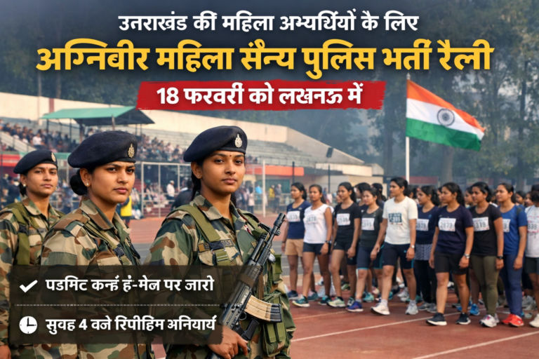 अग्निवीर महिला सैन्य पुलिस भर्ती