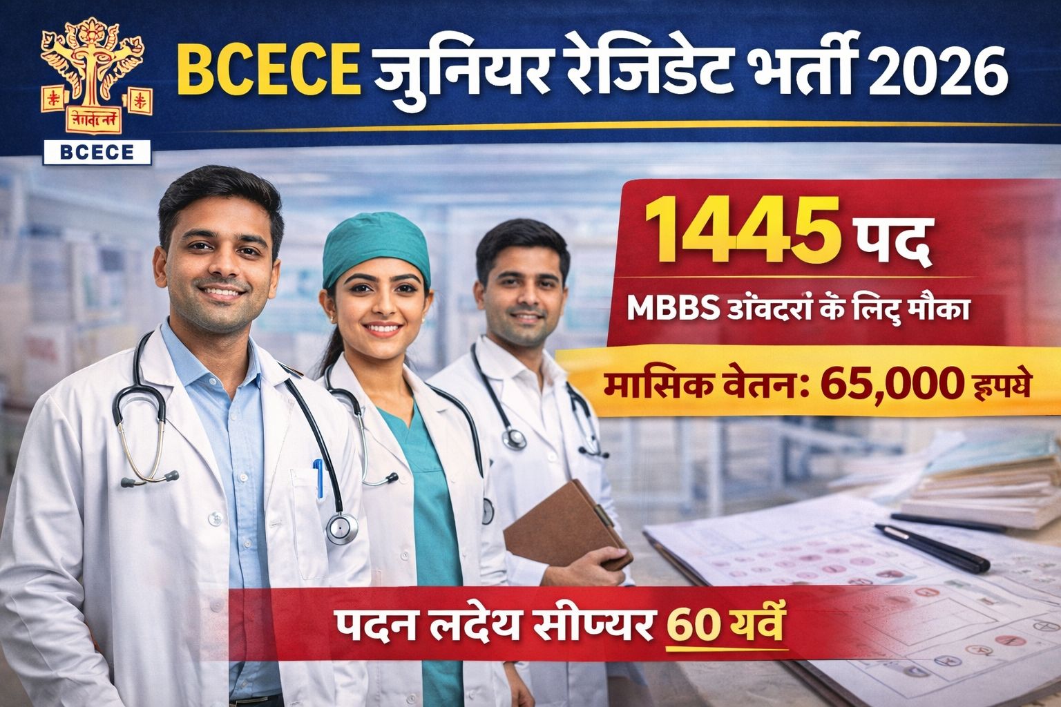 BCECE जूनियर रेजिडेंट भर्ती 2026: 1445 पद, MBBS डॉक्टरों के लिए मौका 1 BCECE जूनियर रेजिडेंट भर्ती 2026