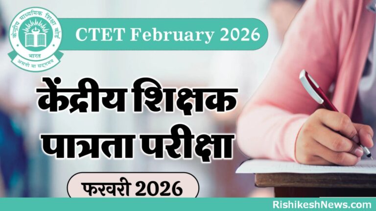 CTET फरवरी परीक्षा 2026: सिटी इंटिमेशन स्लिप ऐसे करें डाउनलोड 12 CTET Update: परीक्षा शहर की जानकारी जारी, एडमिट कार्ड जल्द