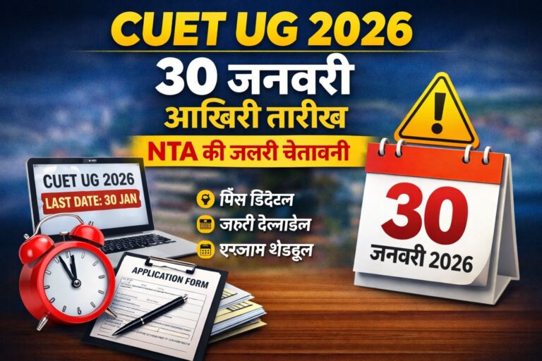 CUET UG 2026: 30 जनवरी आखिरी तारीख, एनटीए की जरूरी चेतावनी 9 CUET UG 2026