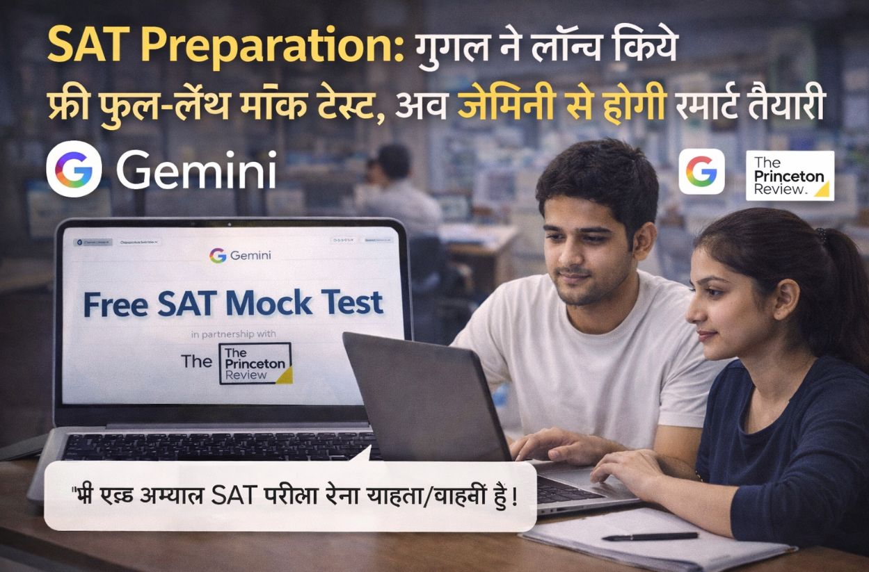 Study Abroad News: SAT तैयारी के लिए Google का बड़ा कदम