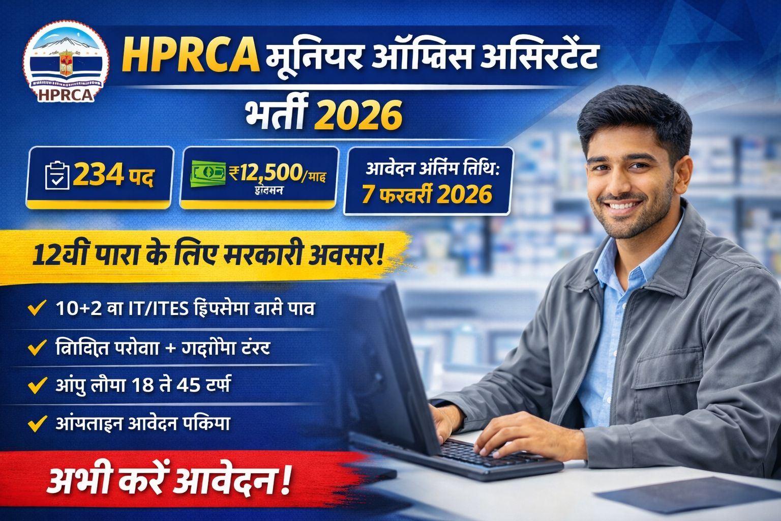 HPRCA Junior Office Assistant 2026: 234 पद, 12वीं पास के लिए मौका, आवेदन 27 फरवरी तक 1 HPRCA Junior Office Assistant 2026