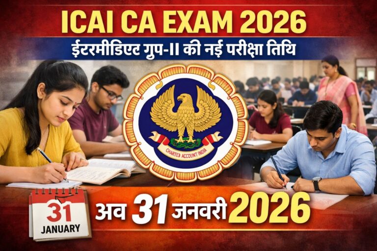 आईसीएआई सीए इंटरमीडिएट परीक्षा 2026: स्थगित पेपर-5 की नई तारीख घोषित 8 आईसीएआई सीए इंटरमीडिएट परीक्षा 2026