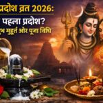 माघ प्रदोष व्रत 2026