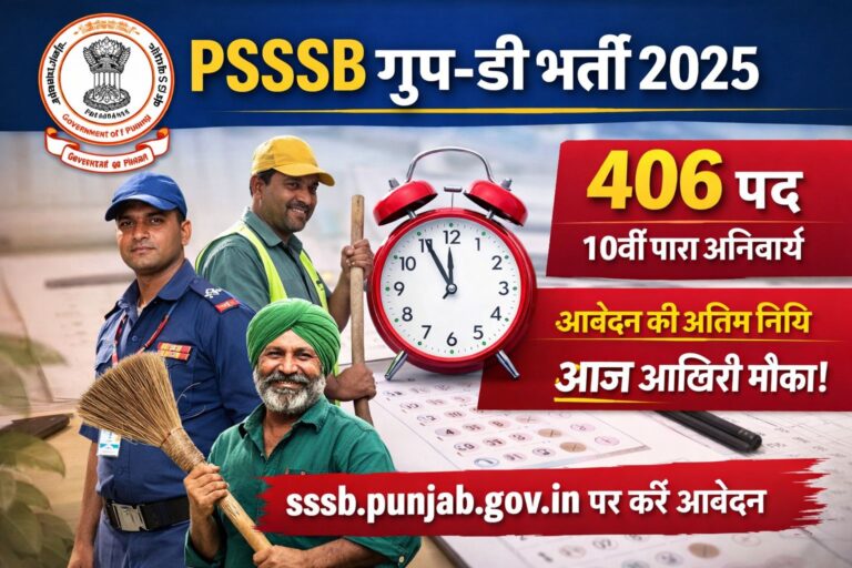 PSSSB ग्रुप-डी भर्ती 2025