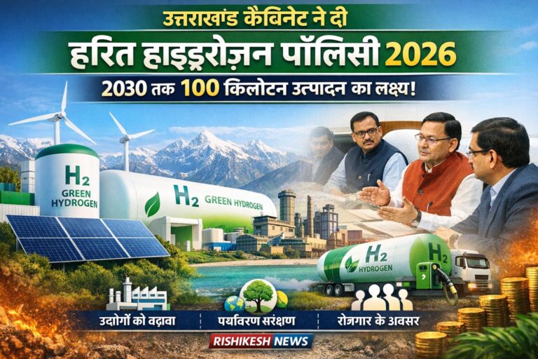 उत्तराखंड हरित हाइड्रोजन पॉलिसी 2026 को मंजूरी, 2030 तक 100 किलोटन उत्पादन लक्ष्य 4 उत्तराखंड हरित हाइड्रोजन पॉलिसी 2026