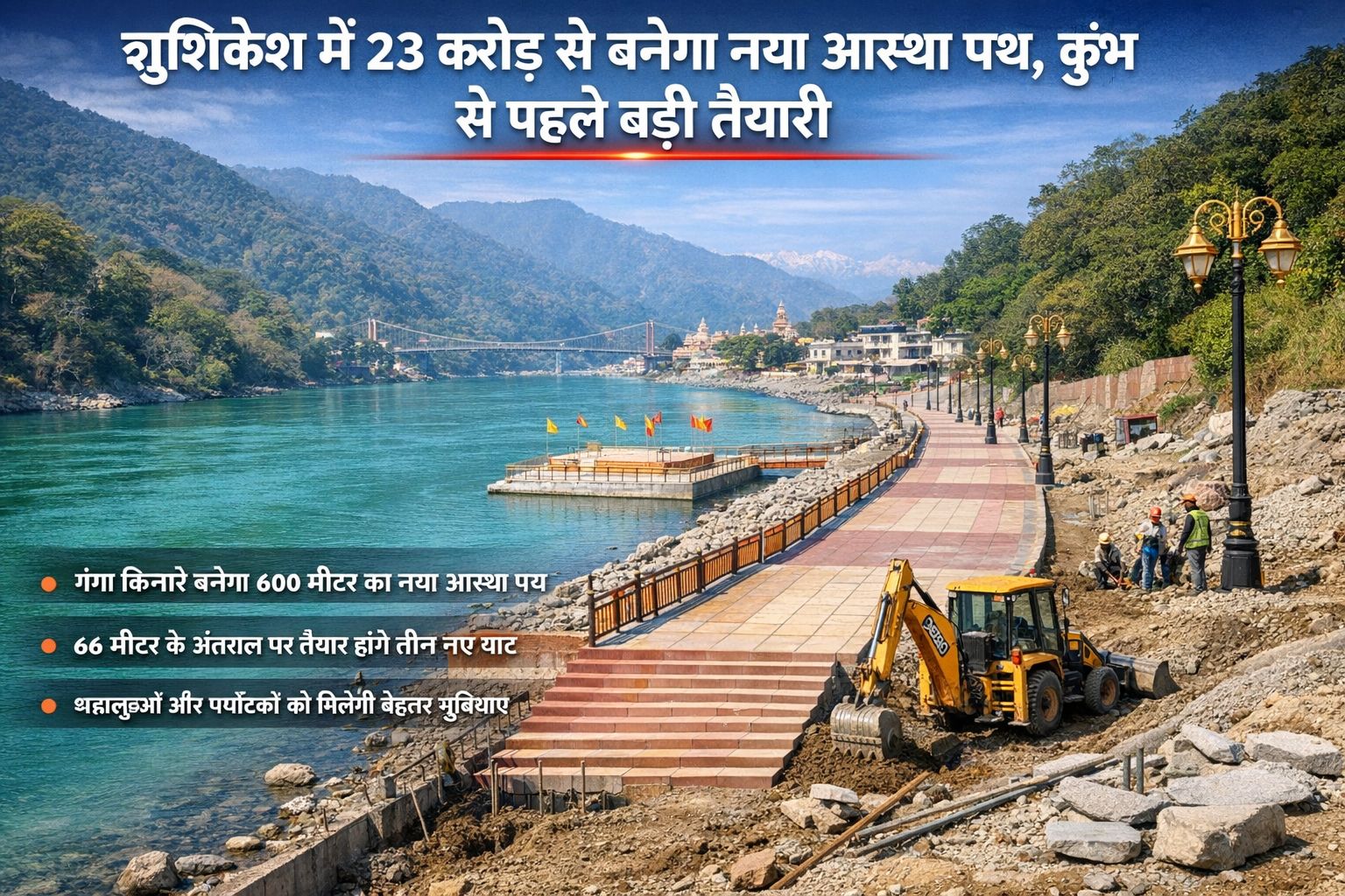 ऋषिकेश में बनेगा नया आस्था पथ | कुंभ से पहले बड़ी तैयारी