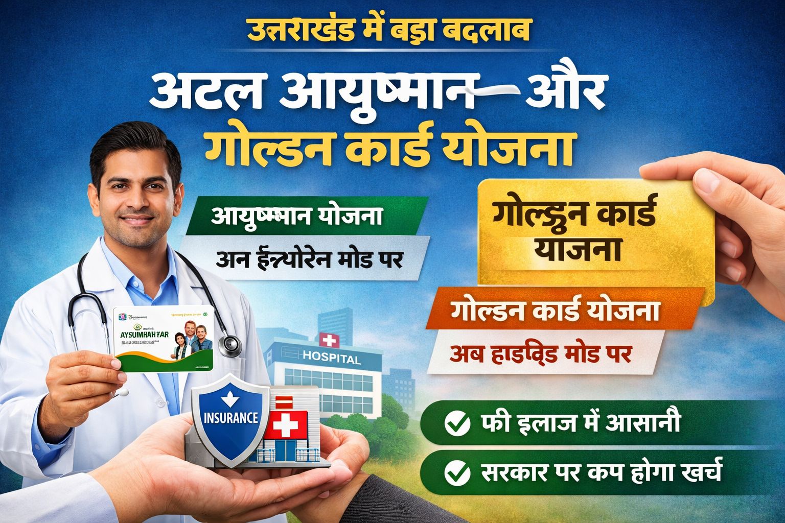 अटल आयुष्मान और गोल्डन कार्ड योजना में बदलाव | मरीजों को क्या होगा फायदा?