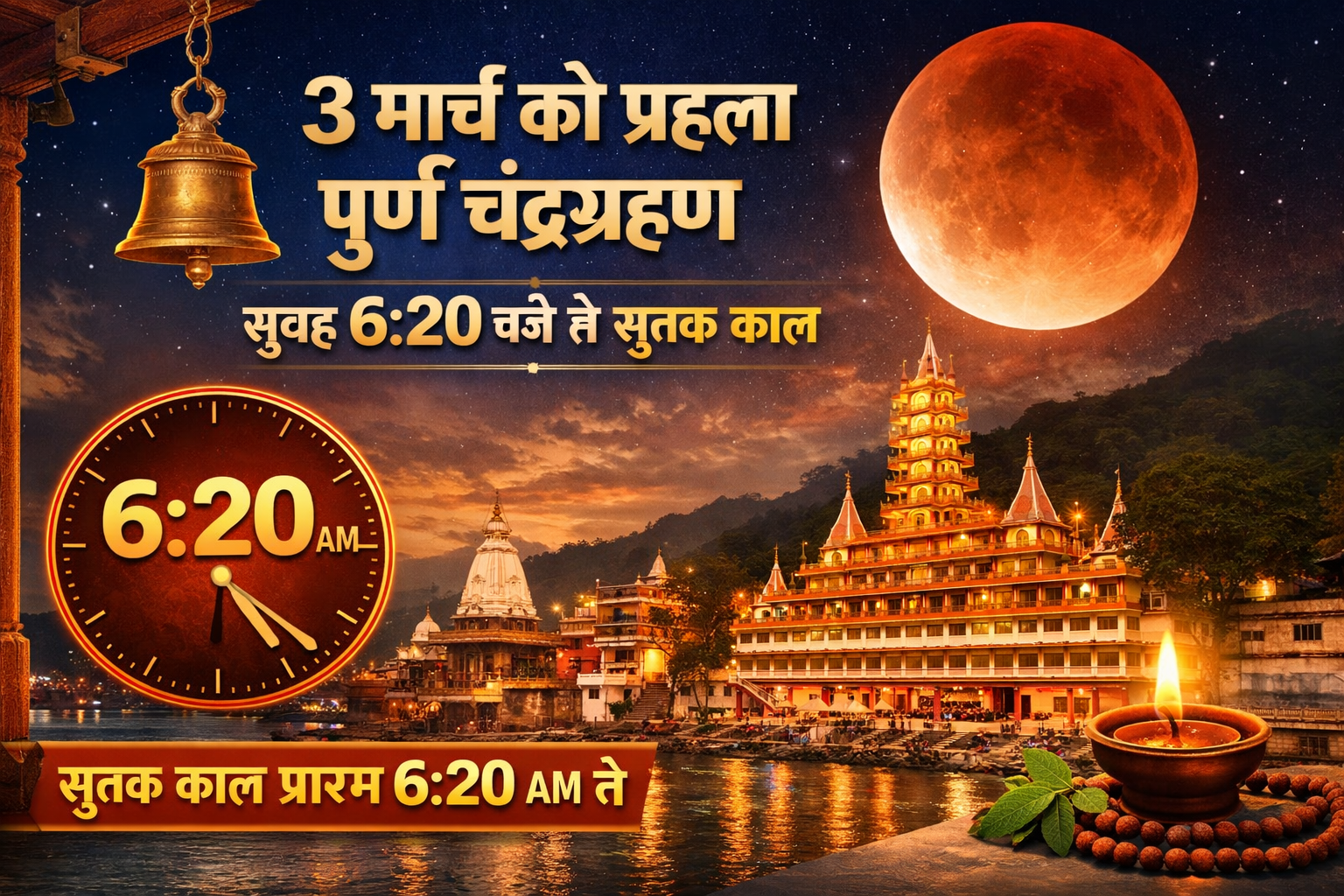 3 घंटे 27 मिनट तक प्रभावी रहेगा चंद्रग्रहण