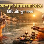 फाल्गुन अमावस्या 2026