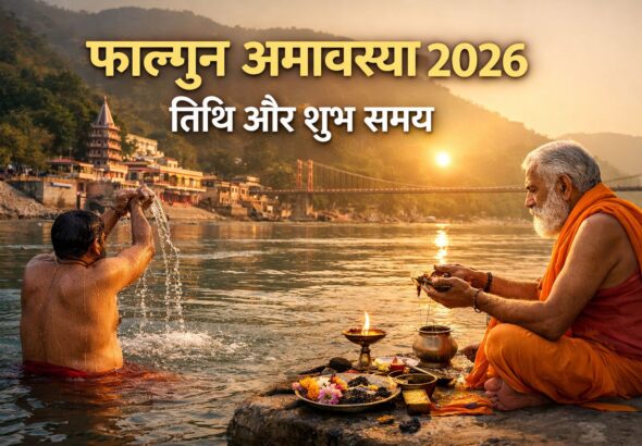 फाल्गुन अमावस्या 2026
