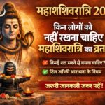 महाशिवरात्रि 2026 पर भगवान शिव की ध्यान मुद्रा के साथ व्रत के नियमों की जानकारी