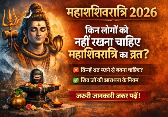 महाशिवरात्रि 2026 पर भगवान शिव की ध्यान मुद्रा के साथ व्रत के नियमों की जानकारी