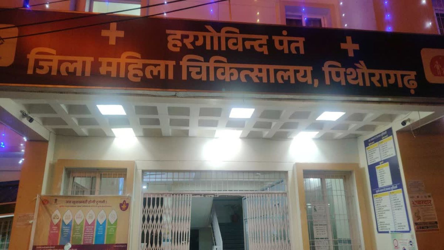 पिथौरागढ़ महिला चिकित्सालय संकट में | एक डॉक्टर के भरोसे व्यवस्था