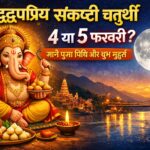 संकष्टी चतुर्थी