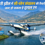 टिहरी झील में सी-प्लेन संचालन की तैयारी