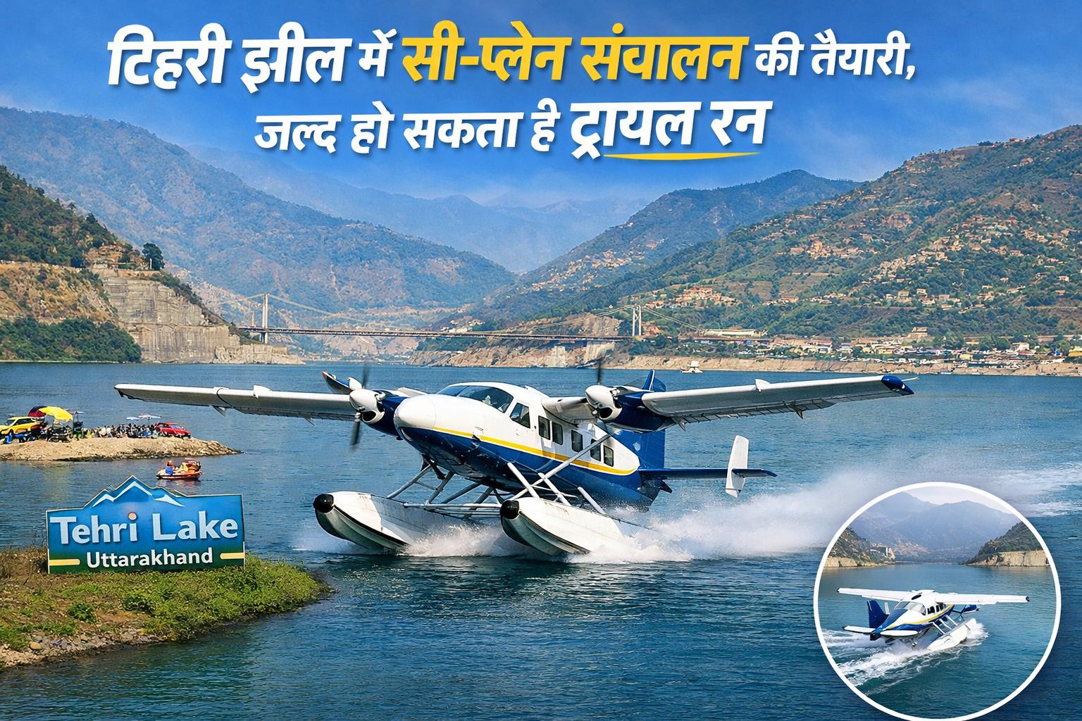 टिहरी झील में सी-प्लेन संचालन की तैयारी